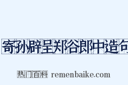 寄孙辟呈郑谷郎中造句是什么意思的图片